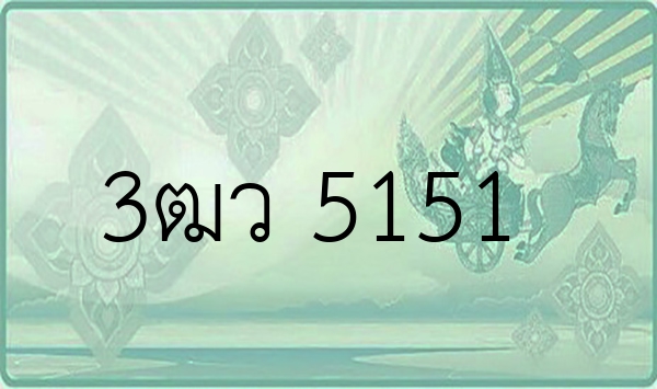 3ฒว 5151
